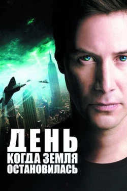 День, когда Земля остановилась
