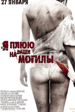 Я плюю на ваши могилы