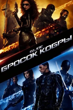 Бросок кобры