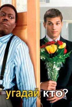 Угадай, кто?