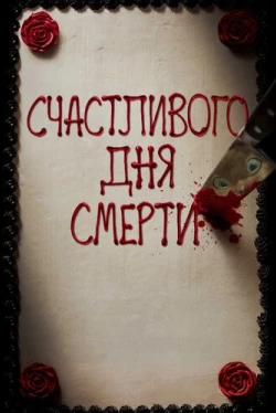 Счастливого дня смерти