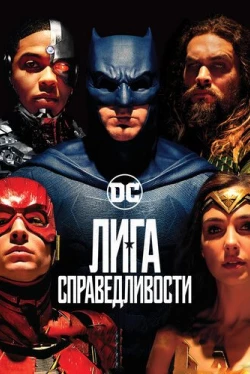 Лига справедливости