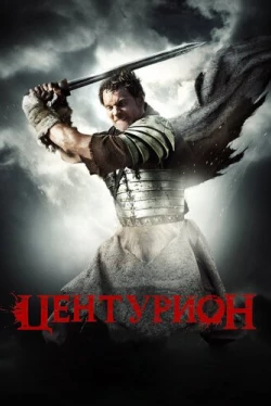 Центурион