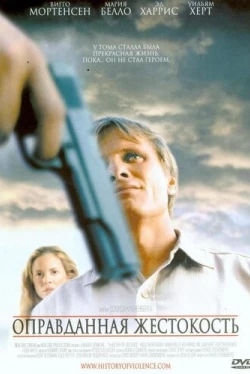 Оправданная жестокость