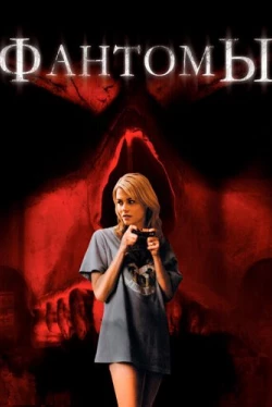 Фантомы