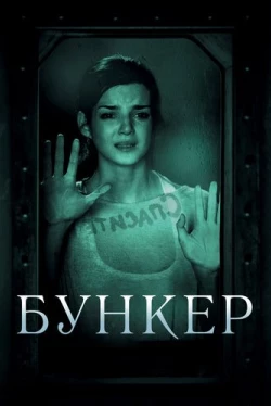 Бункер