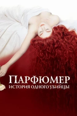Парфюмер: История одного убийцы