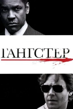 Гангстер