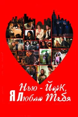 Нью-Йорк, я люблю тебя