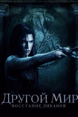 Другой мир: Восстание ликанов