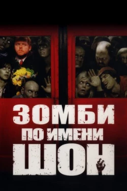 Зомби по имени Шон
