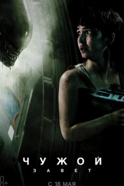 Чужой: Завет