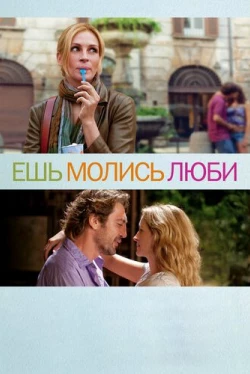 Ешь, молись, люби