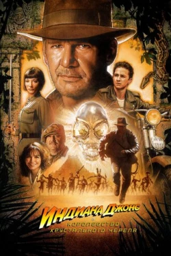 Индиана Джонс и Королевство хрустального черепа