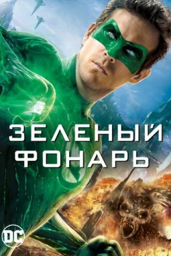 Зеленый Фонарь