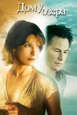 Дом у озера