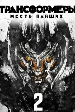 Трансформеры: Месть падших