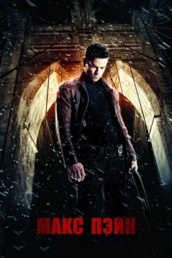 Макс Пэйн