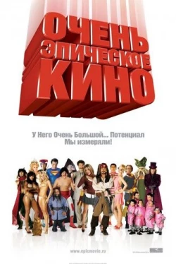 Очень эпическое кино