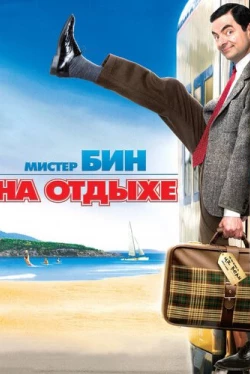 Мистер Бин на отдыхе