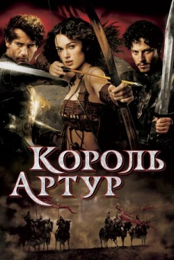 Король Артур