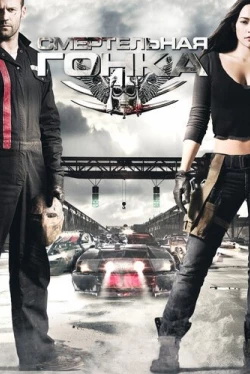 Смертельная гонка