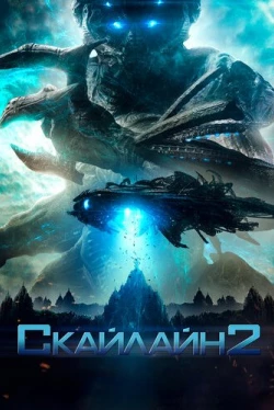 Скайлайн 2