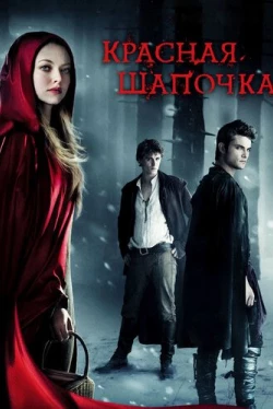 Красная Шапочка