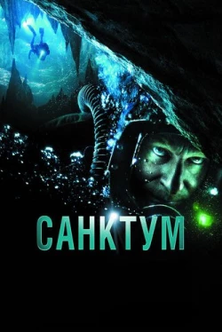 Санктум