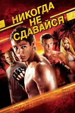 Никогда не сдавайся