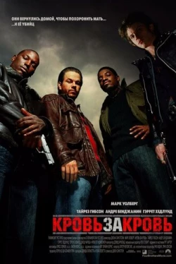 Кровь за кровь