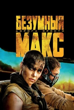 Безумный Макс: Дорога ярости
