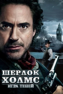 Шерлок Холмс: Игра теней