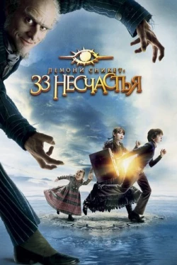 Лемони Сникет: 33 несчастья