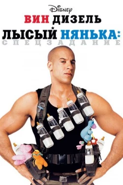 Лысый нянька: Спецзадание