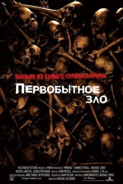 Первобытное зло