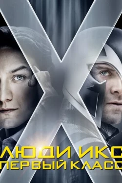Люди Икс: Первый класс