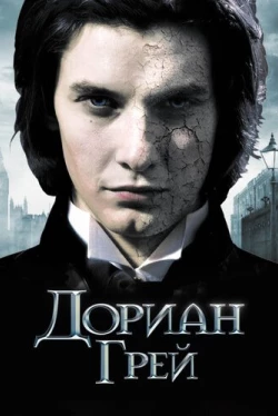 Дориан Грей