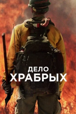 Дело храбрых