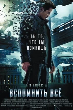 Вспомнить всё
