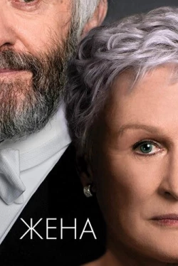 Жена