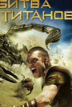 Битва Титанов