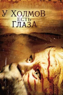 У холмов есть глаза