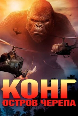 Конг: Остров черепа