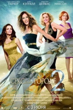 Секс в большом городе 2