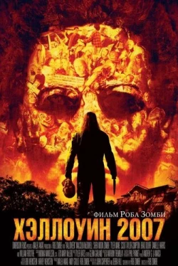 Хэллоуин 2007