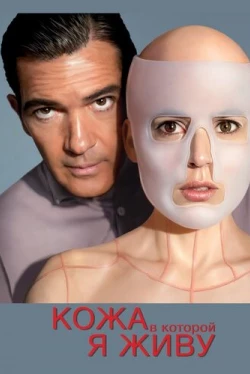 Кожа, в которой я живу