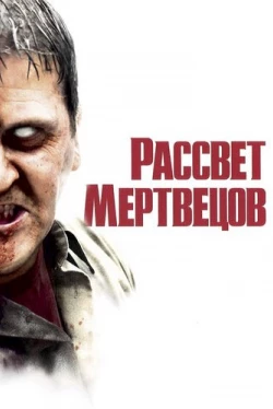 Рассвет мертвецов