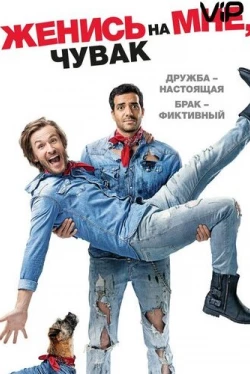 Женись на мне, чувак