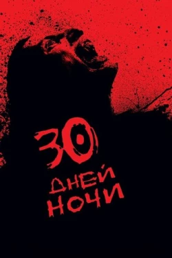 30 дней ночи